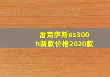 雷克萨斯es300h新款价格2020款