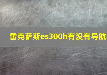 雷克萨斯es300h有没有导航