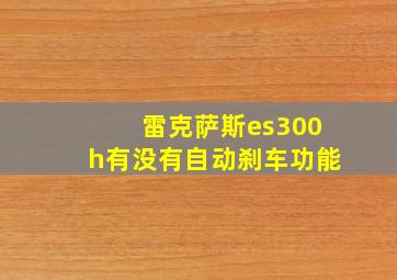 雷克萨斯es300h有没有自动刹车功能