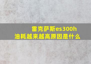 雷克萨斯es300h油耗越来越高原因是什么