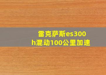 雷克萨斯es300h混动100公里加速