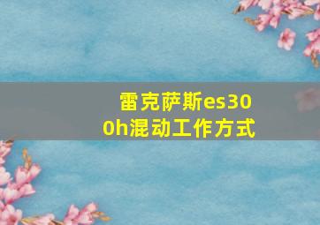 雷克萨斯es300h混动工作方式