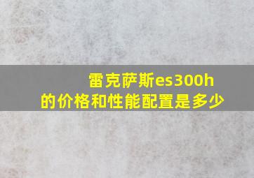 雷克萨斯es300h的价格和性能配置是多少