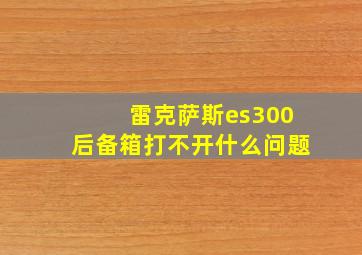 雷克萨斯es300后备箱打不开什么问题