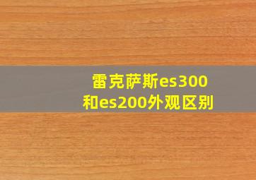 雷克萨斯es300和es200外观区别