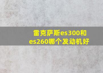 雷克萨斯es300和es260哪个发动机好