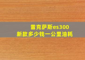 雷克萨斯es300新款多少钱一公里油耗