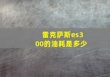 雷克萨斯es300的油耗是多少