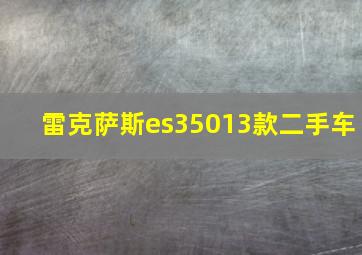 雷克萨斯es35013款二手车