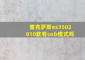 雷克萨斯es3502010款有usb模式吗