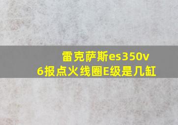 雷克萨斯es350v6报点火线圈E级是几缸