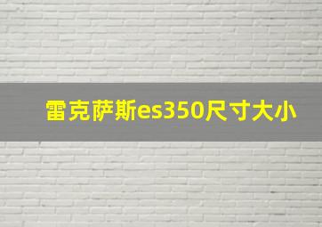 雷克萨斯es350尺寸大小