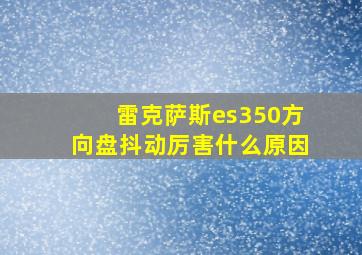 雷克萨斯es350方向盘抖动厉害什么原因