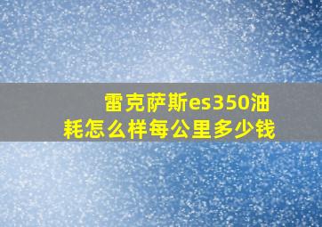 雷克萨斯es350油耗怎么样每公里多少钱