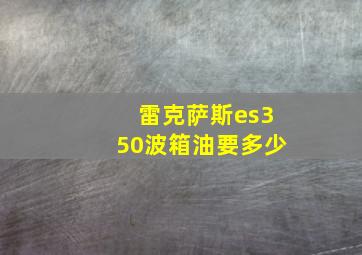 雷克萨斯es350波箱油要多少