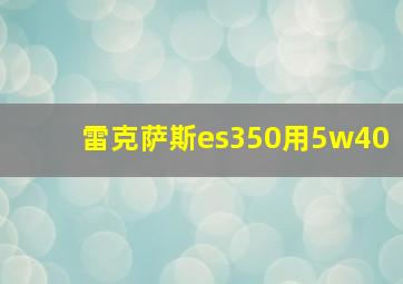 雷克萨斯es350用5w40