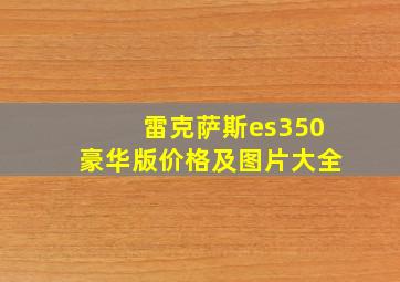 雷克萨斯es350豪华版价格及图片大全