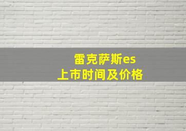 雷克萨斯es上市时间及价格