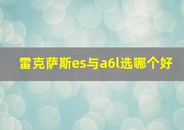 雷克萨斯es与a6l选哪个好