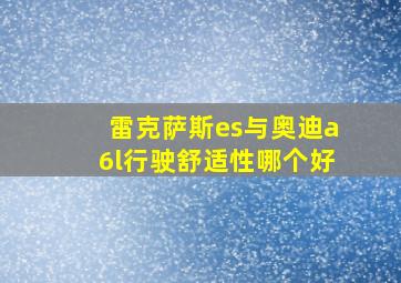 雷克萨斯es与奥迪a6l行驶舒适性哪个好