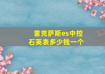 雷克萨斯es中控石英表多少钱一个