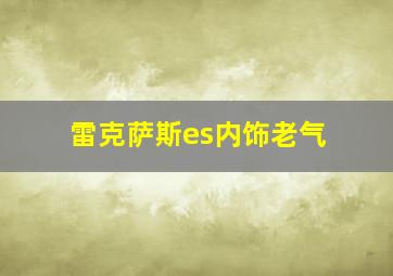 雷克萨斯es内饰老气