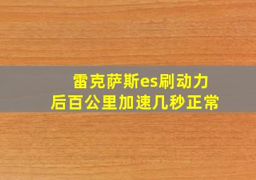 雷克萨斯es刷动力后百公里加速几秒正常