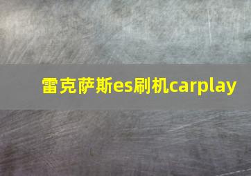 雷克萨斯es刷机carplay