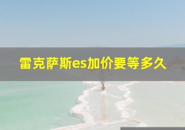 雷克萨斯es加价要等多久