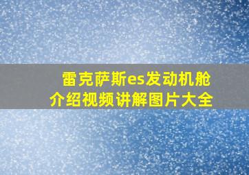 雷克萨斯es发动机舱介绍视频讲解图片大全