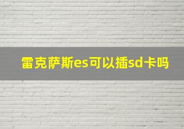 雷克萨斯es可以插sd卡吗