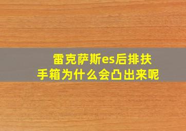 雷克萨斯es后排扶手箱为什么会凸出来呢