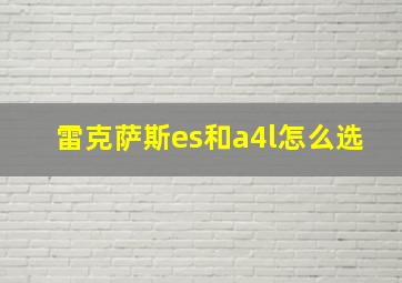 雷克萨斯es和a4l怎么选