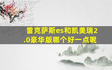 雷克萨斯es和凯美瑞2.0豪华版哪个好一点呢