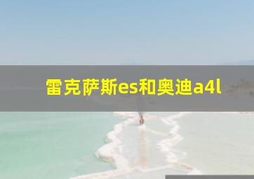 雷克萨斯es和奥迪a4l