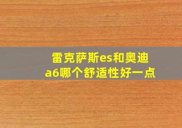 雷克萨斯es和奥迪a6哪个舒适性好一点