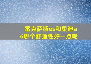 雷克萨斯es和奥迪a6哪个舒适性好一点呢