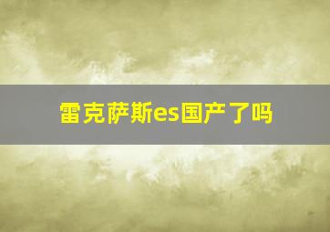 雷克萨斯es国产了吗