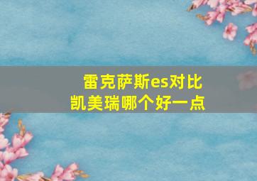 雷克萨斯es对比凯美瑞哪个好一点