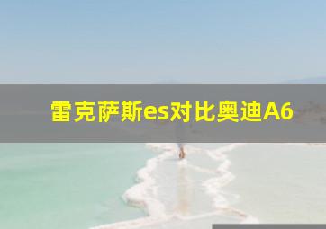 雷克萨斯es对比奥迪A6