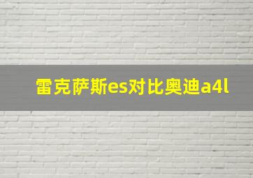 雷克萨斯es对比奥迪a4l