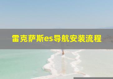 雷克萨斯es导航安装流程