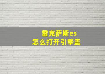 雷克萨斯es怎么打开引擎盖