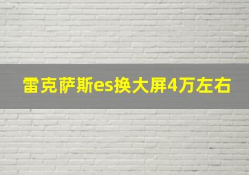 雷克萨斯es换大屏4万左右