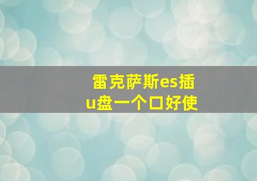 雷克萨斯es插u盘一个口好使