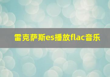 雷克萨斯es播放flac音乐