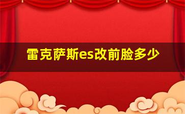 雷克萨斯es改前脸多少