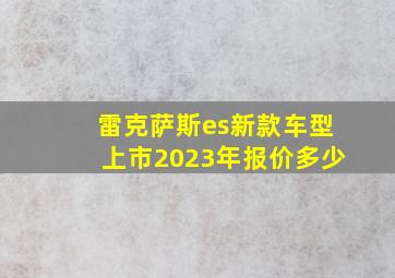 雷克萨斯es新款车型上市2023年报价多少