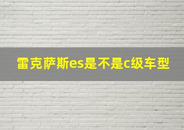 雷克萨斯es是不是c级车型