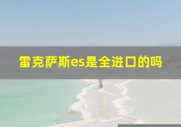 雷克萨斯es是全进口的吗